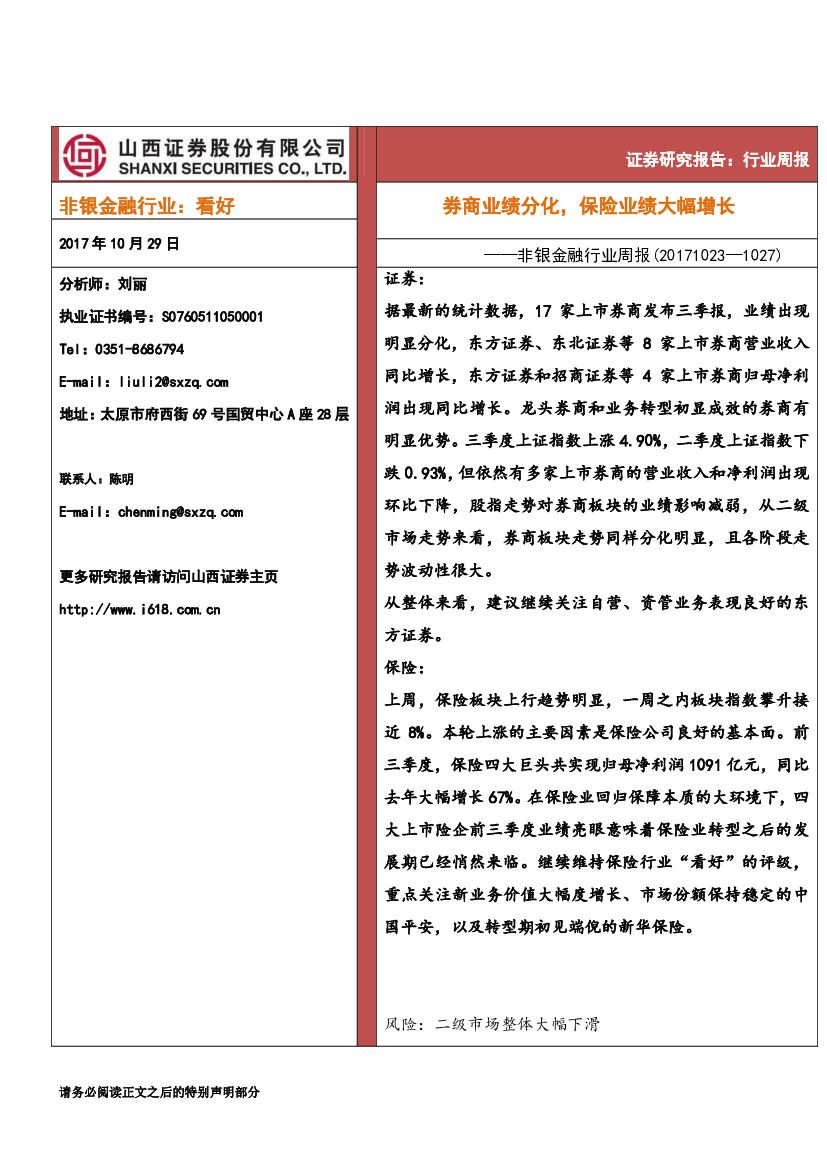 山西证券：非银金融行业周报：券商业绩分化，保险业绩大幅增长