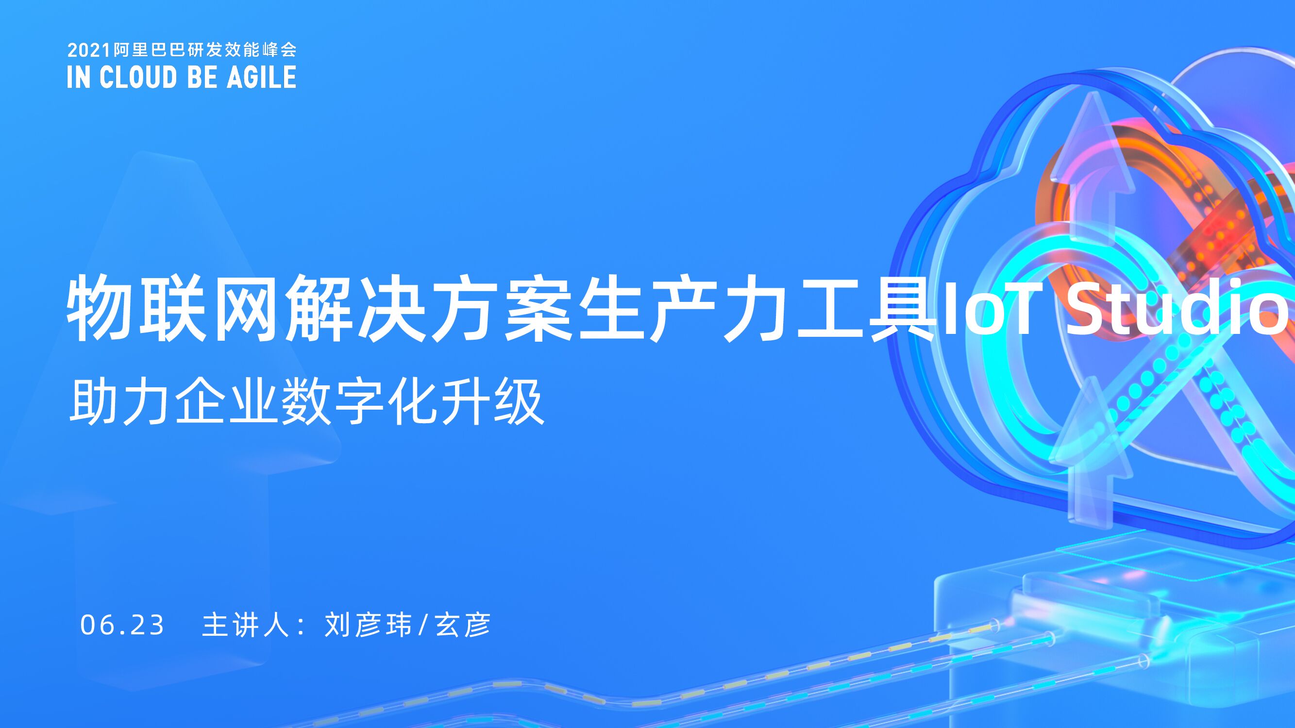 物联网解决方案生产力工具iot studio 助力企业数字化升级