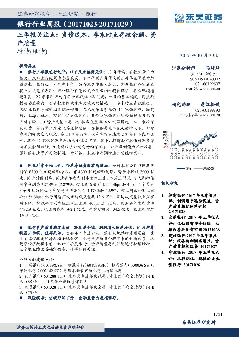 东吴证券：银行行业周报：三季报关注点：负债成本、季末时点存款余额、资产质量
