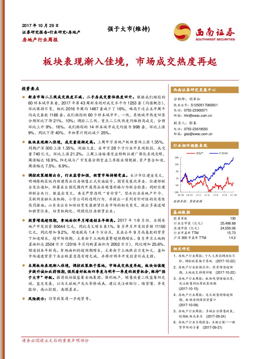 西南证券：房地产行业周报：板块表现渐入佳境，市场成交热度再起