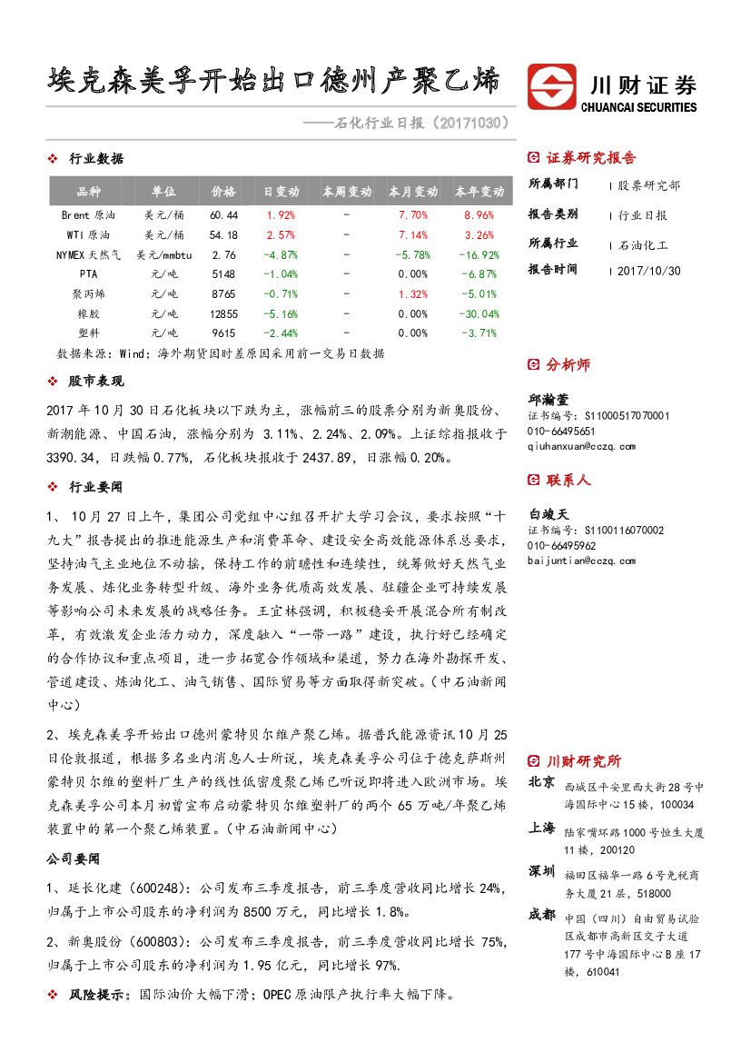 川财证券：石化行业日报：埃克森美孚开始出口德州产聚乙烯