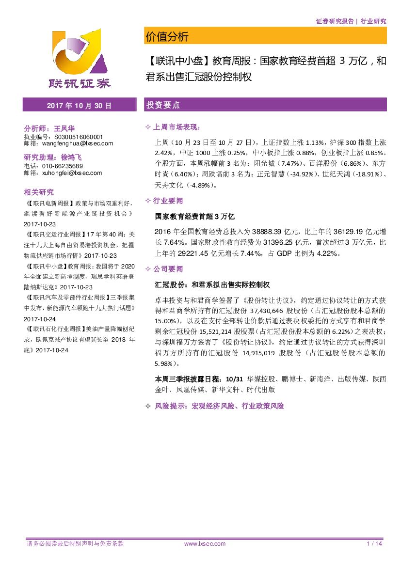 联讯证券：【联讯中小盘】教育周报：国家教育经费首超3万亿，和君系出售汇冠股份控制权