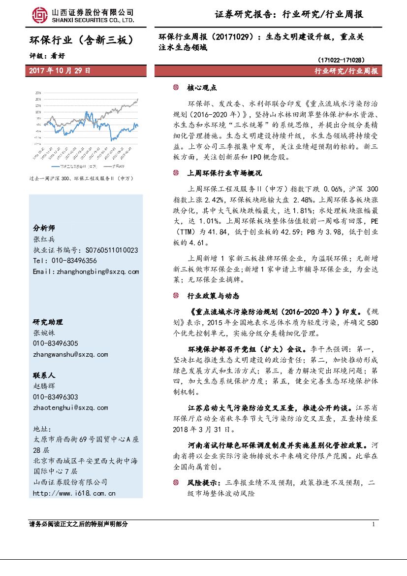山西证券：环保行业周报：生态文明建设升级，重点关注水生态领域