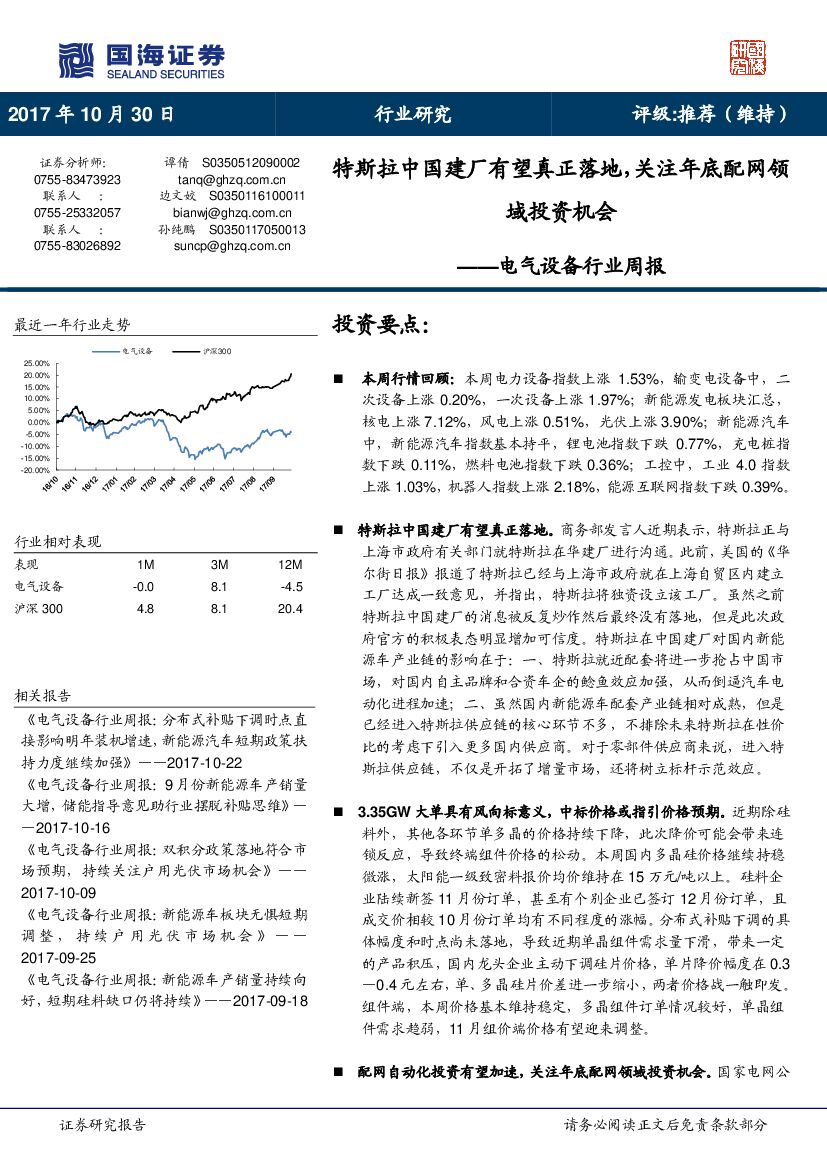 国海证券：电气设备行业周报：特斯拉中国建厂有望真正落地，关注年底配网领域投资机会