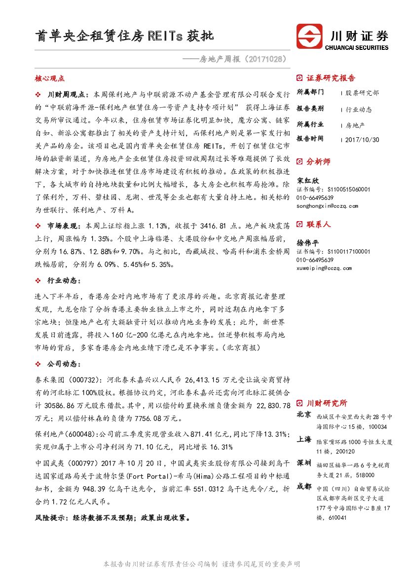 川财证券：房地产周报：首单央企租赁住房REITs获批