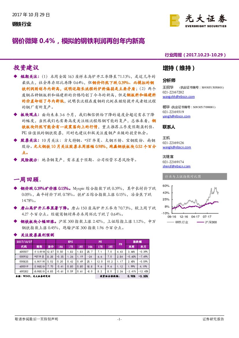 光大证券：钢铁行业行业周报：钢价微降0.4%，模拟的钢铁利润再创年内新高