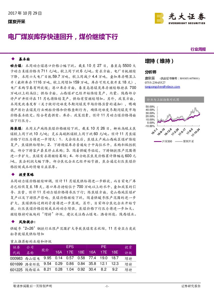 光大证券：煤炭开采行业周报：电厂煤炭库存快速回升，煤价继续下行