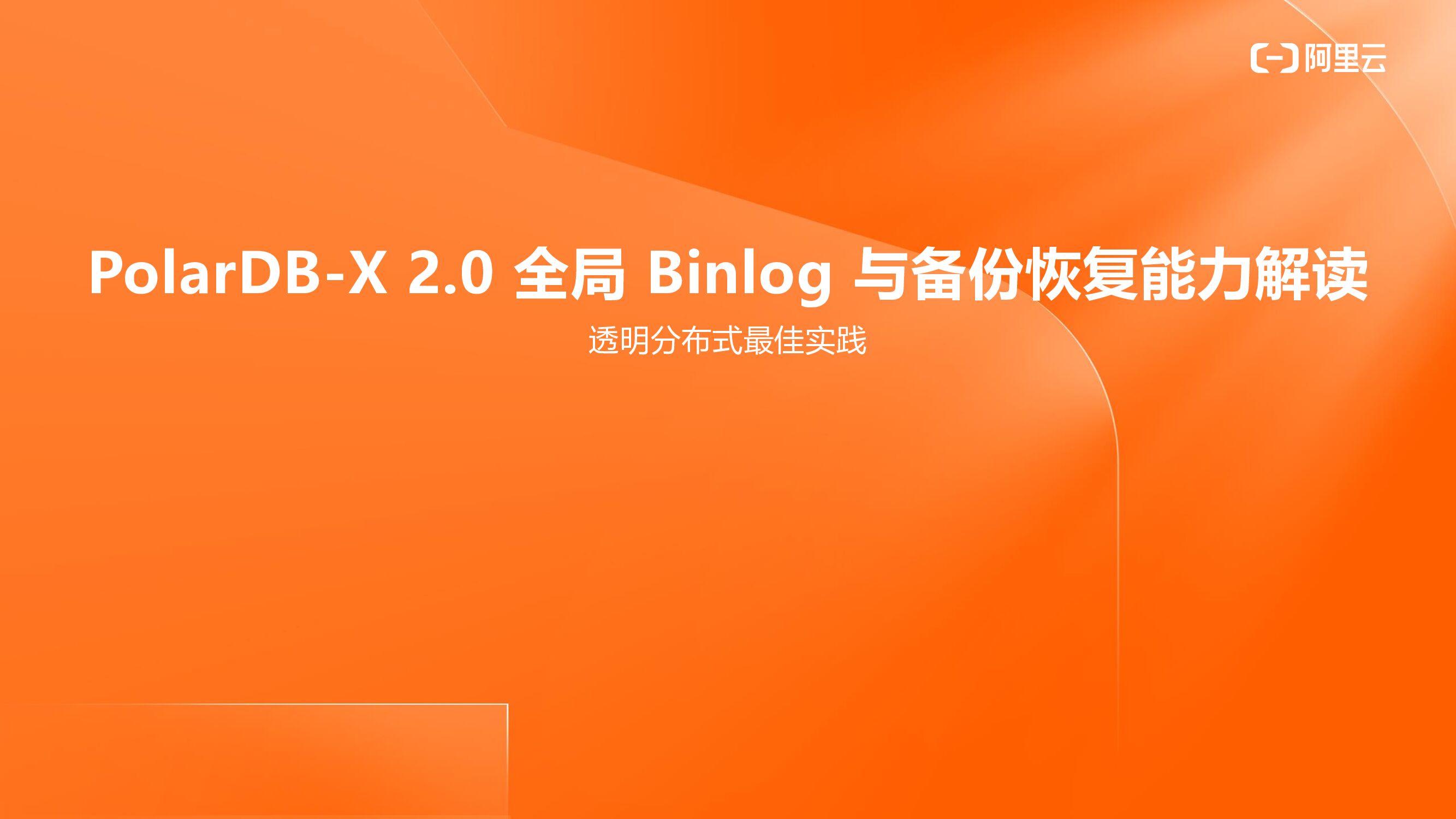 阿里云：PolarDB-X 2.0 全局 Binlog 与备份恢复能力解读