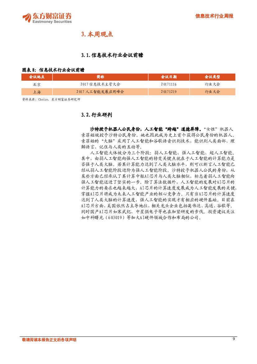 东方财富证券：信息技术行业周报：机器人被授予公民身份，人工智能更进一步_第9页