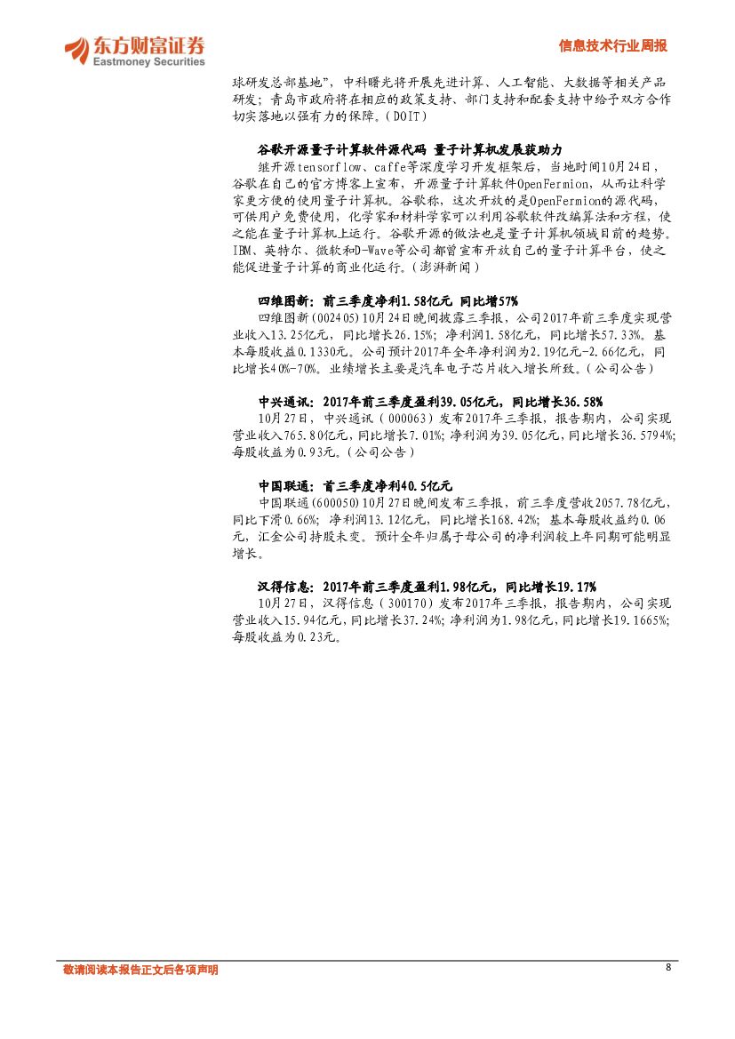 东方财富证券：信息技术行业周报：机器人被授予公民身份，人工智能更进一步_第8页