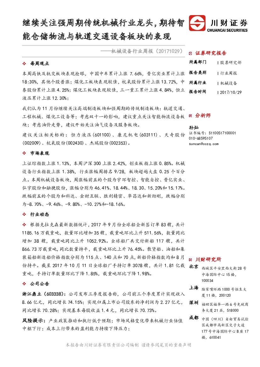 川财证券：机械设备行业周报：继续关注强周期传统机械行业龙头，期待智能仓储物流与轨道交通设备板块的表现