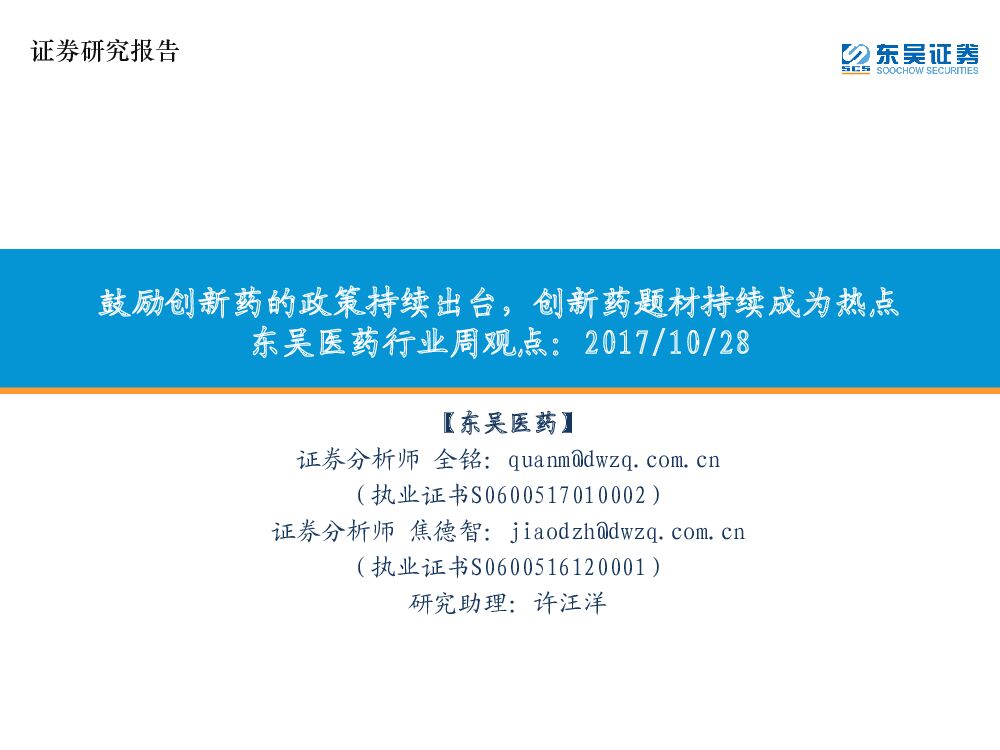 东吴证券：东吴医药行业周观点：鼓励创新药的政策持续出台，创新药题材持续成为热点