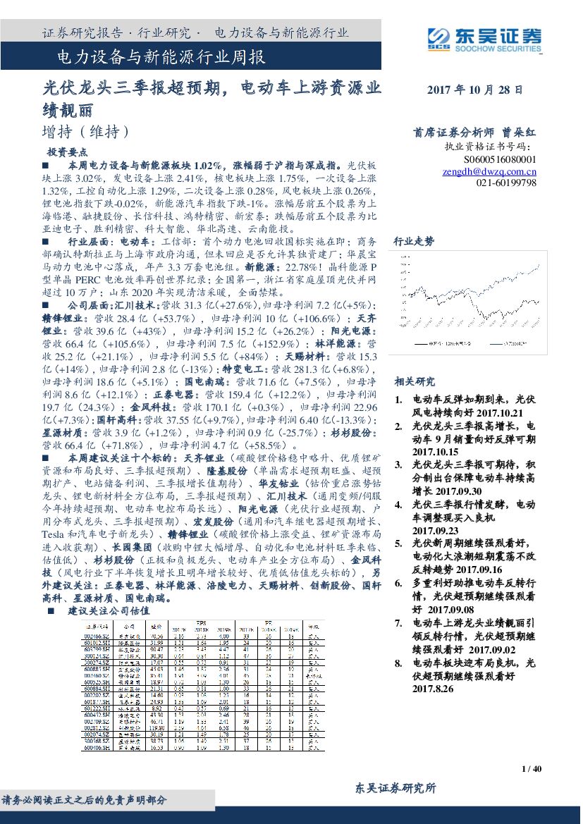 东吴证券：电力设备与新能源行业周报：光伏龙头三季报超预期，电动车上游资源业绩靓丽