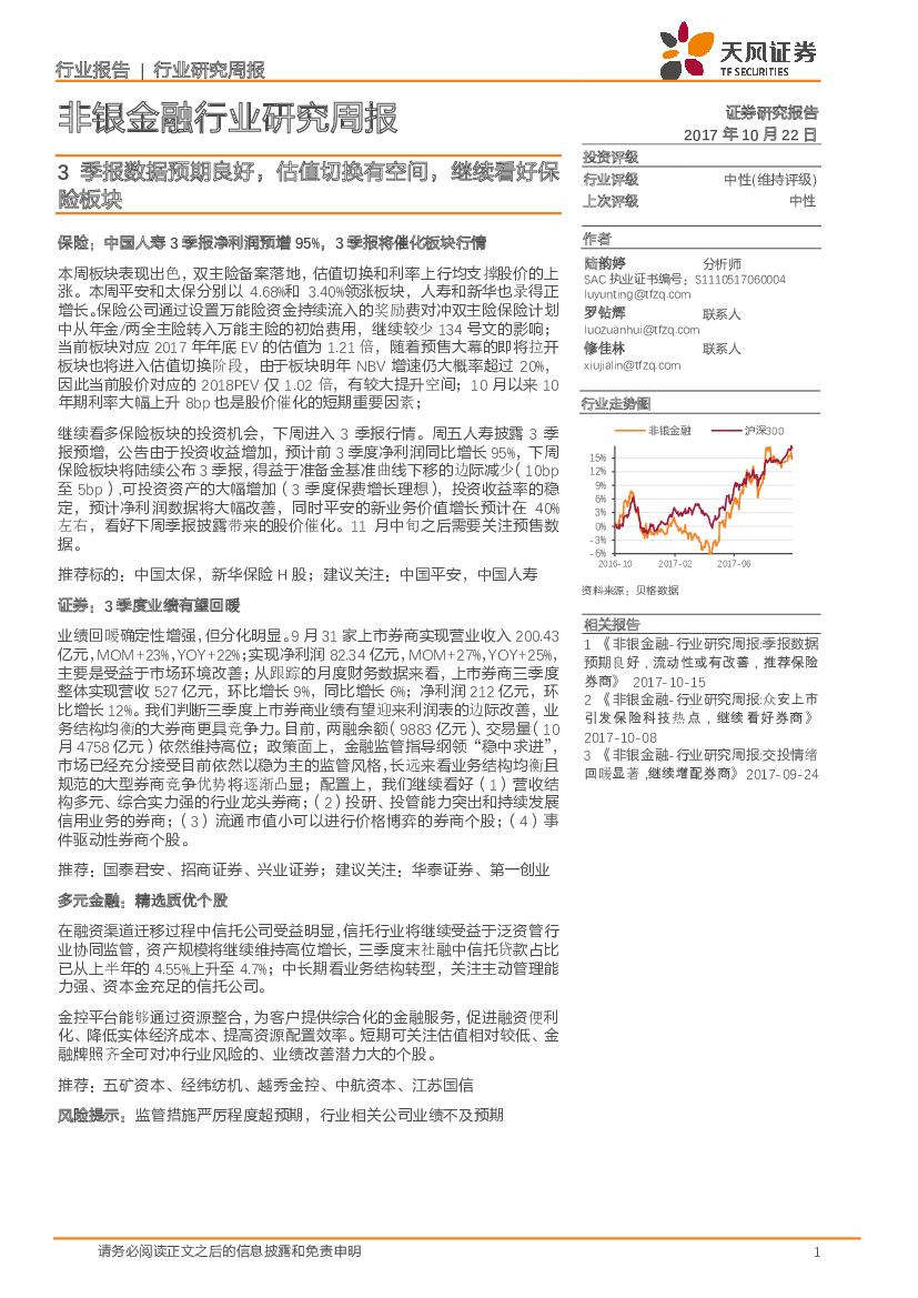 天风证券：非银金融行业研究周报：3季报数据预期良好，估值切换有空间，继续看好保险板块