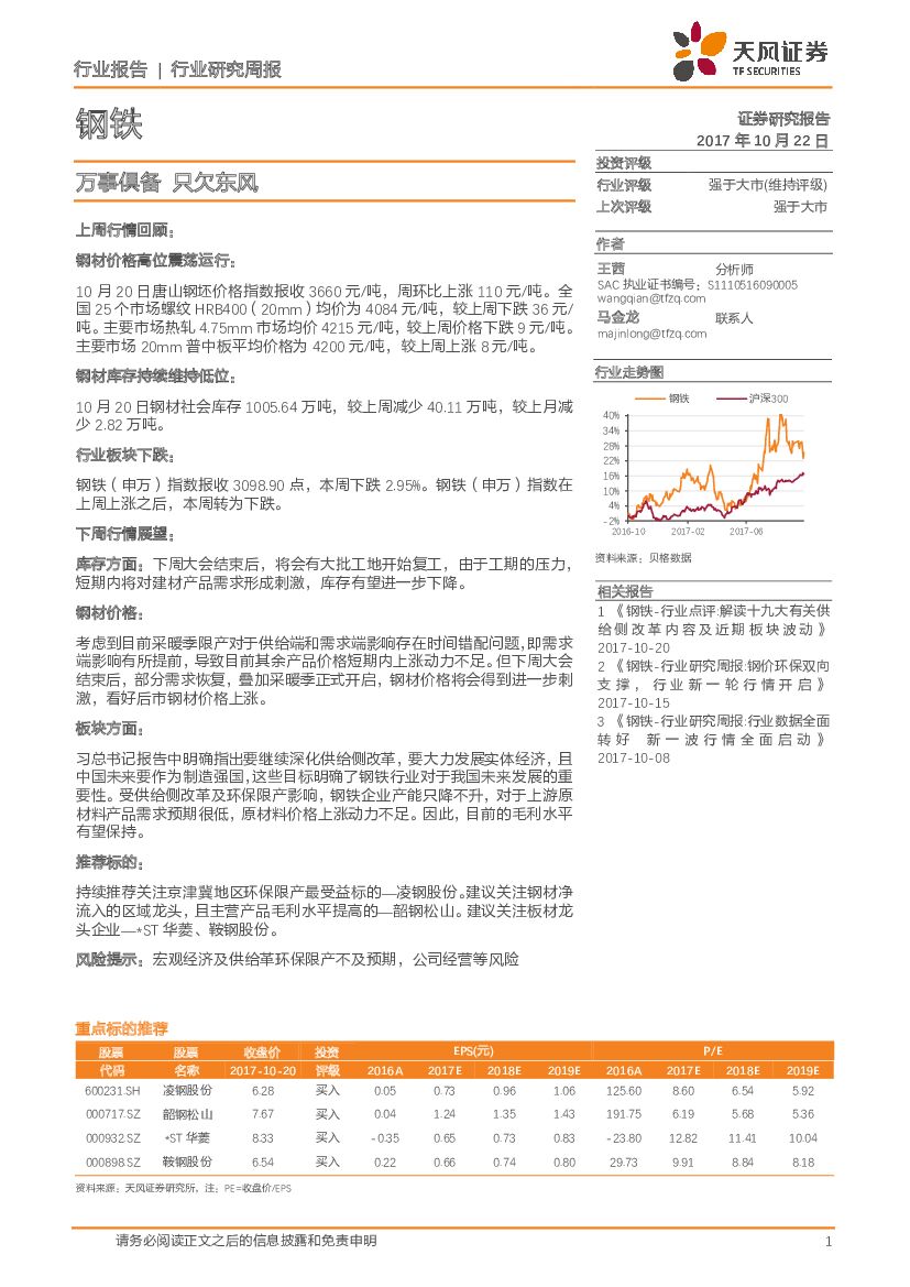 天风证券：钢铁行业研究周报：万事俱备 只欠东风