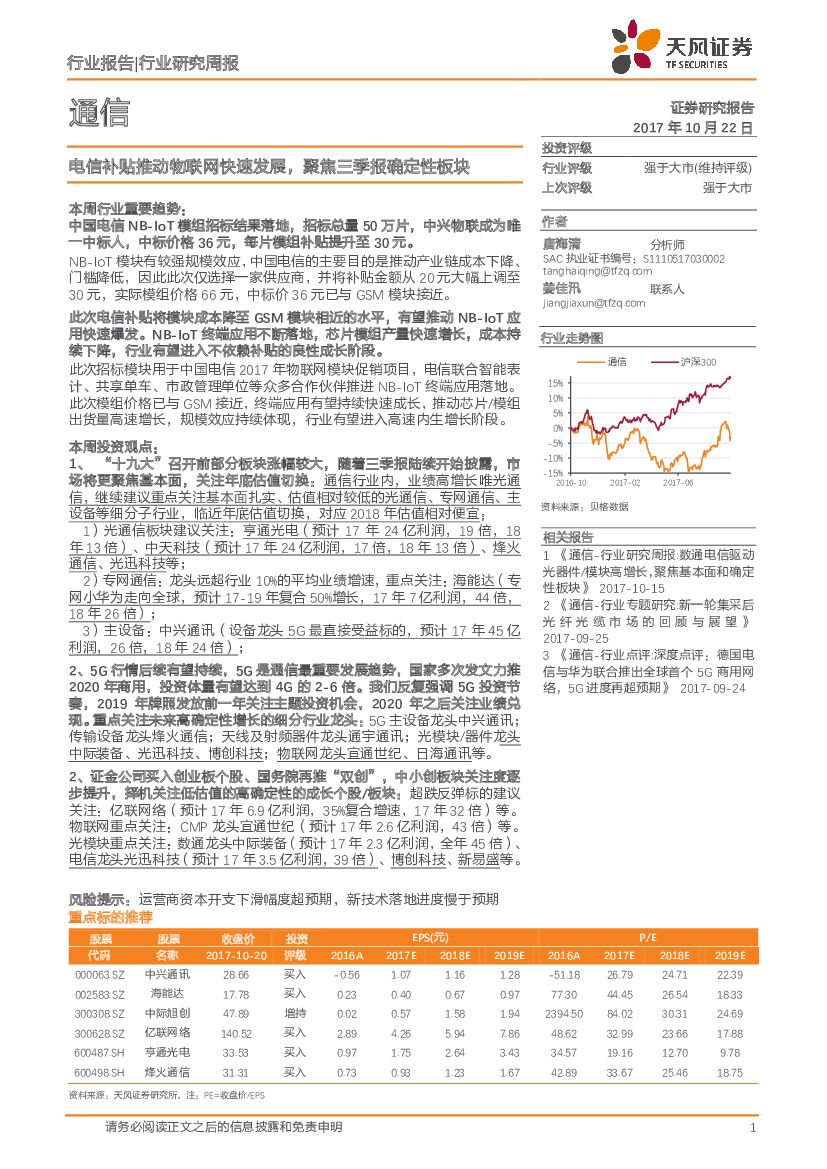 天风证券：通信行业研究周报：电信补贴推动物联网快速发展，聚焦三季报确定性板块