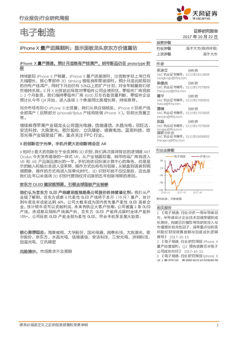 天风证券：电子制造行业研究周报：iPhone X量产进展顺利；显示面板龙头京东方价值重估