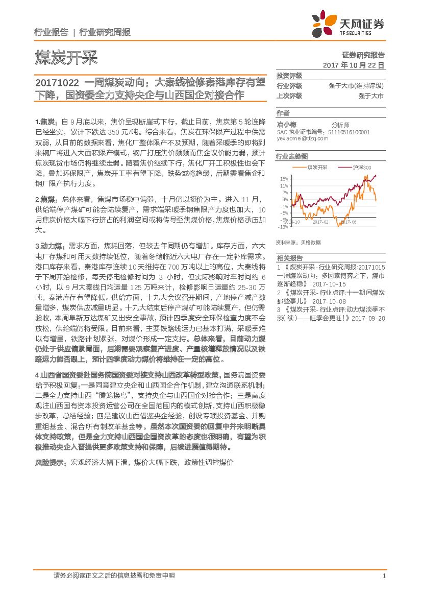 天风证券：一周煤炭动向：大秦线检修秦港库存有望下降，国资委全力支持央企与山西国企对接合作