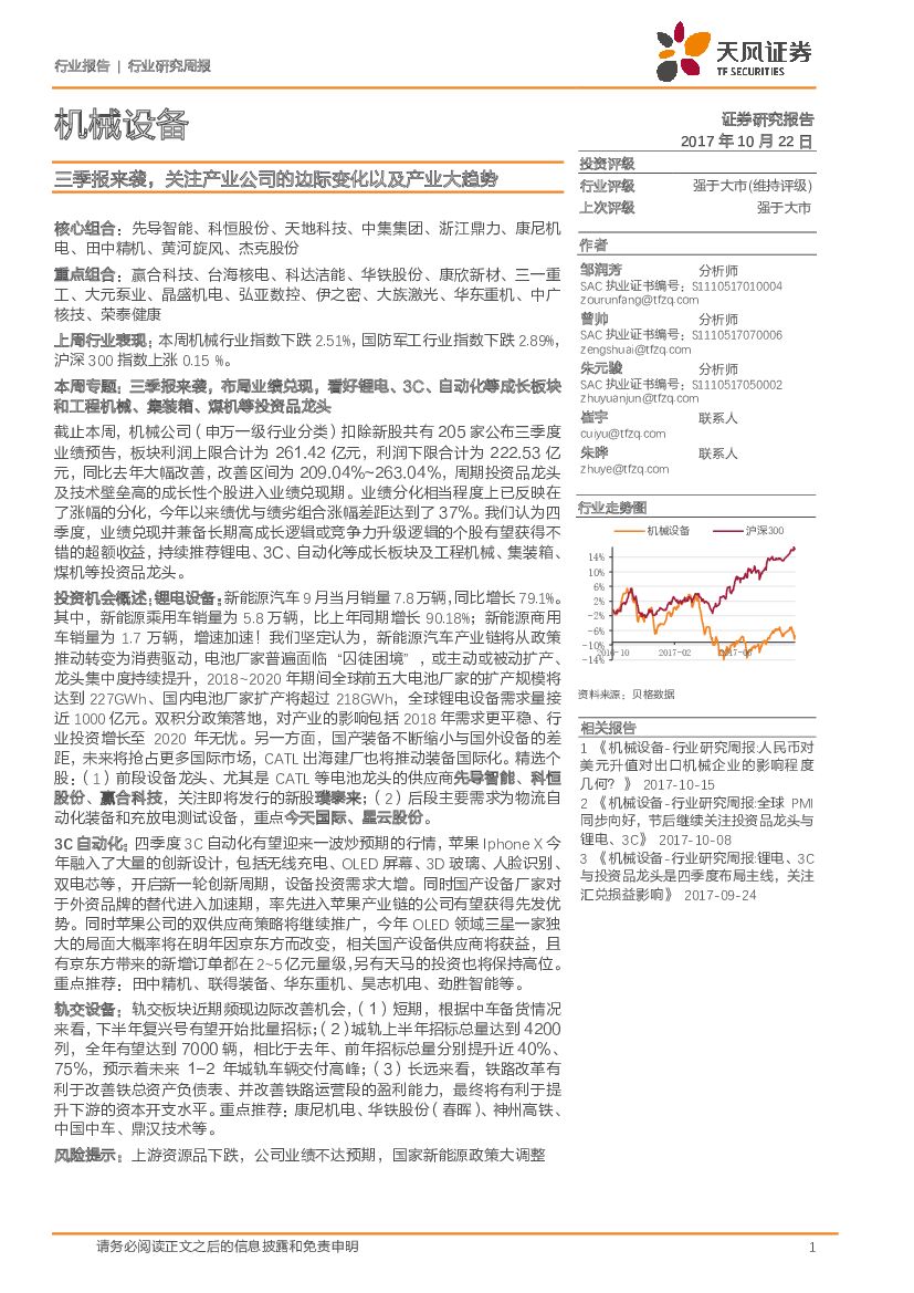 天风证券：机械设备行业研究周报：三季报来袭，关注产业公司的边际变化以及产业大趋势