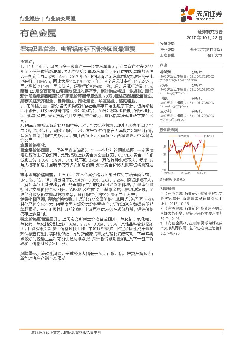 天风证券：有色金属行业研究周报：锂钴仍是首选，电解铝库存下滑持续度最重要