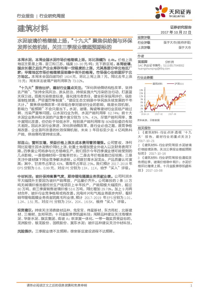 天风证券：建筑材料行业研究周报：水泥玻璃价格继续上扬，“十九大”聚焦供给侧与环保发挥长效机制，关注三季报业绩超预期标的