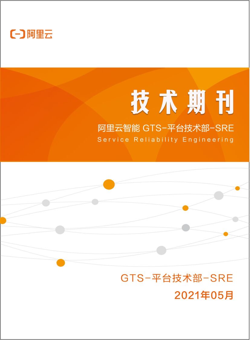 阿里云：SRE技术期刊 2021年5月