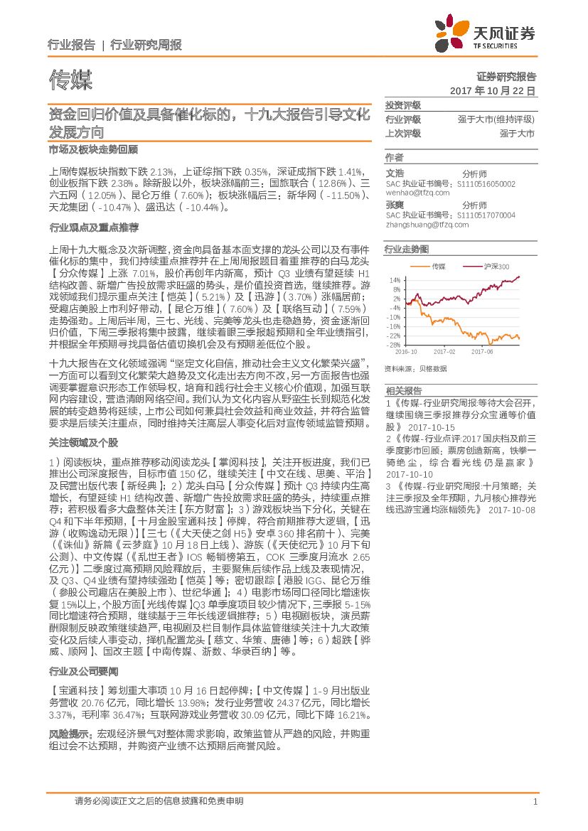 天风证券：传媒行业研究周报：资金回归价值及具备催化标的，十九大报告引导文化发展方向