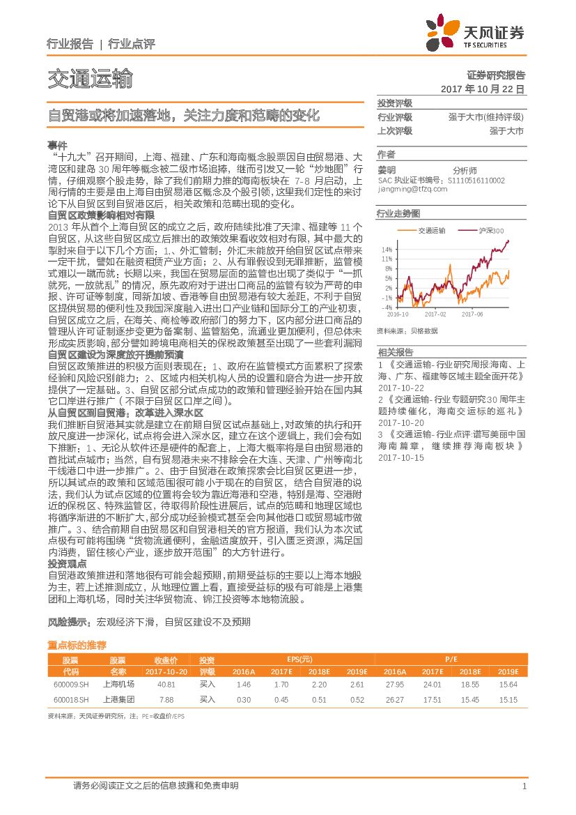 天风证券：交通运输：自贸港或将加速落地，关注力度和范畴的变化