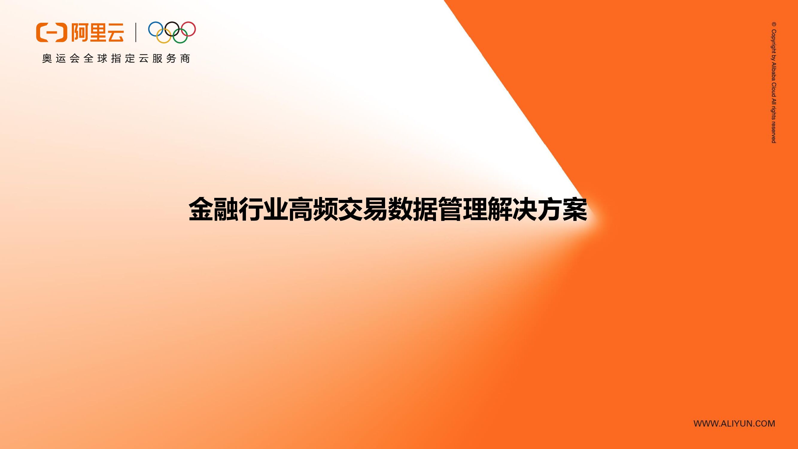 阿里云：金融行业高频交易数据管理解决方案