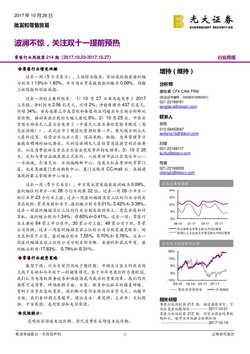 光大证券：零售行业周报第214期：波澜不惊，关注双十一提前预热