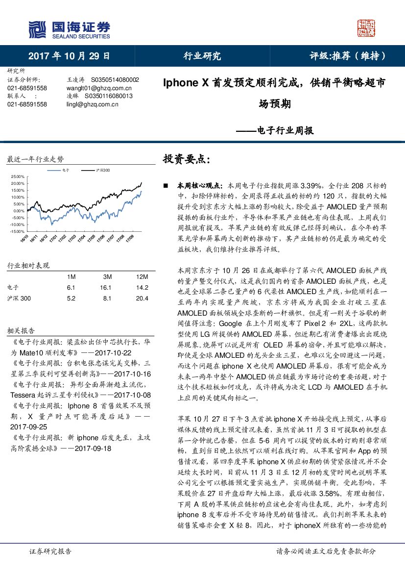 国海证券：电子行业周报：Iphone X首发预定顺利完成，供销平衡略超市场预期
