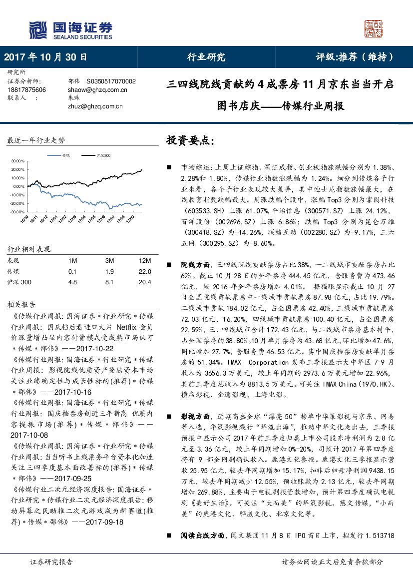 国海证券：传媒行业周报：三四线院线贡献约4成票房11月京东当当开启图书店庆