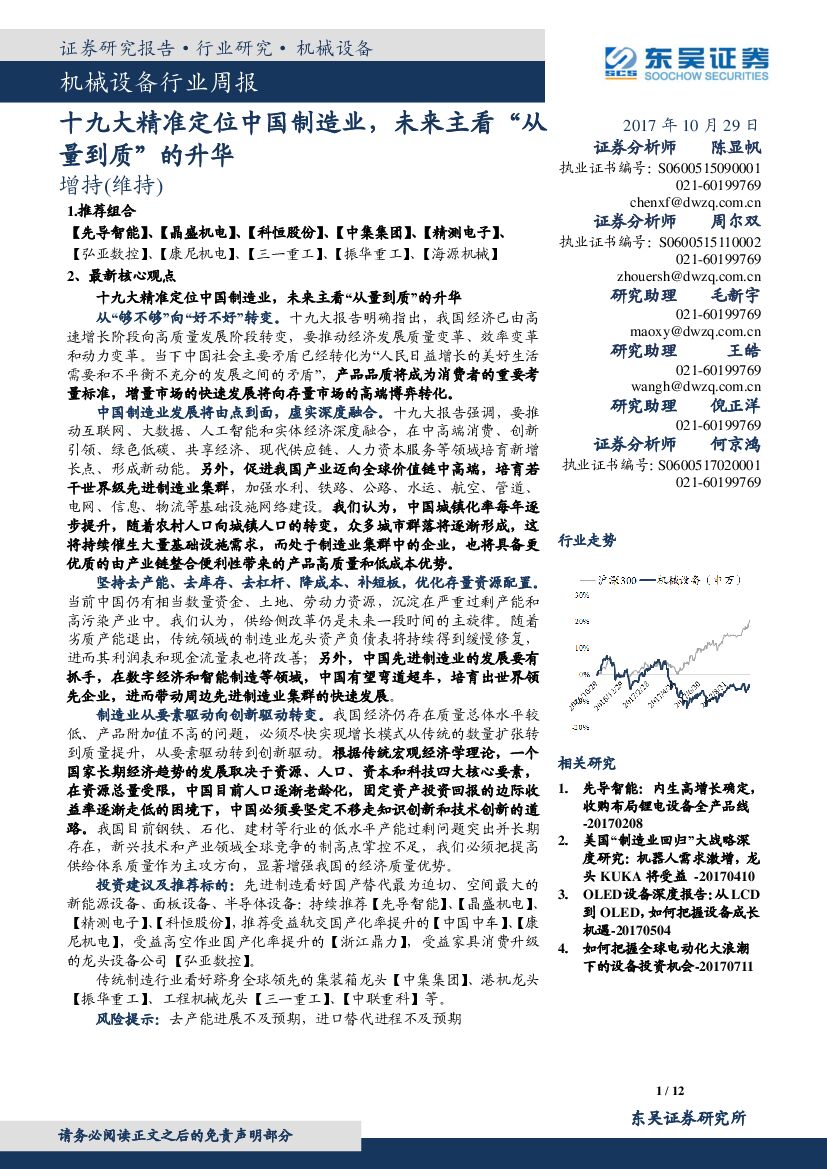 东吴证券：机械设备行业周报：十九大精准定位中国制造业，未来主看“从量到质”的升华