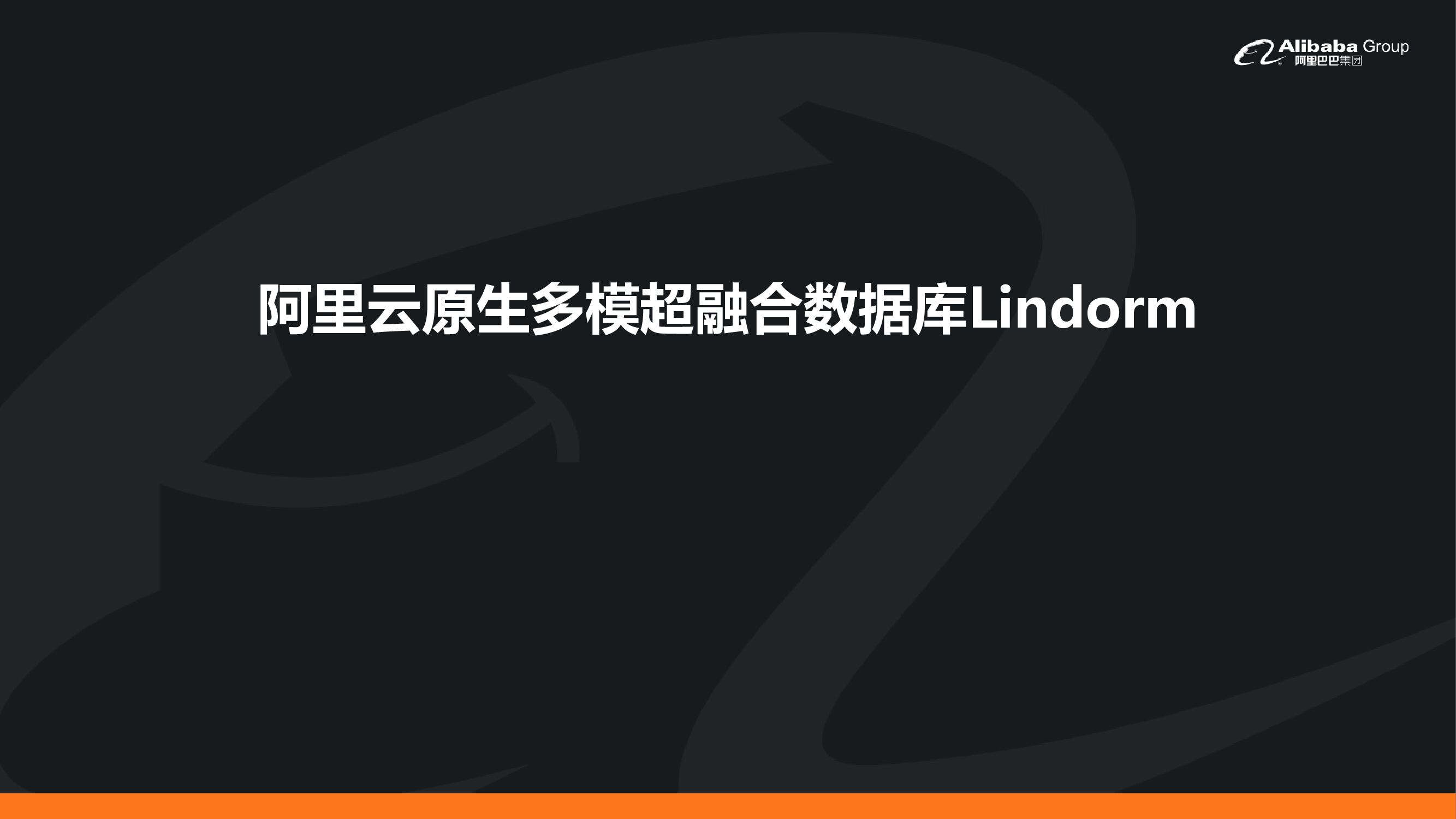 阿里云：云原生多模超融合数据库Lindorm