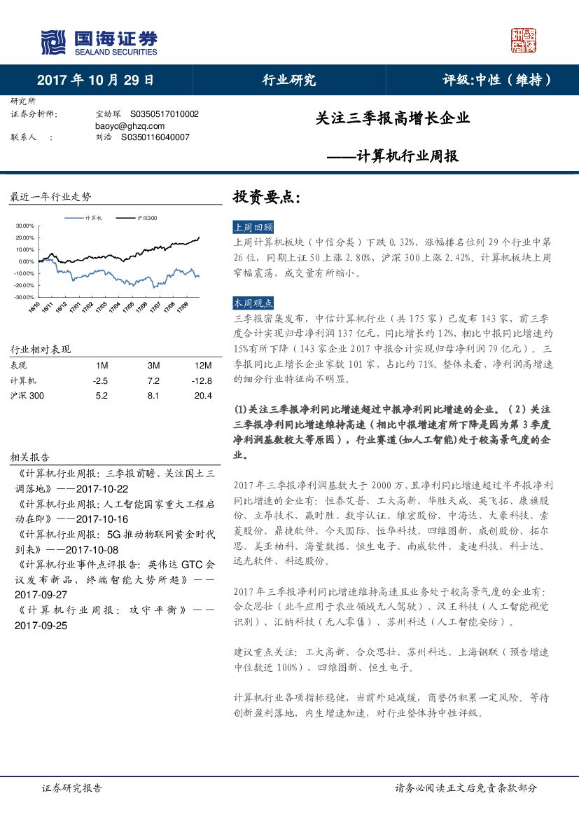 国海证券：计算机行业周报：关注三季报高增长企业