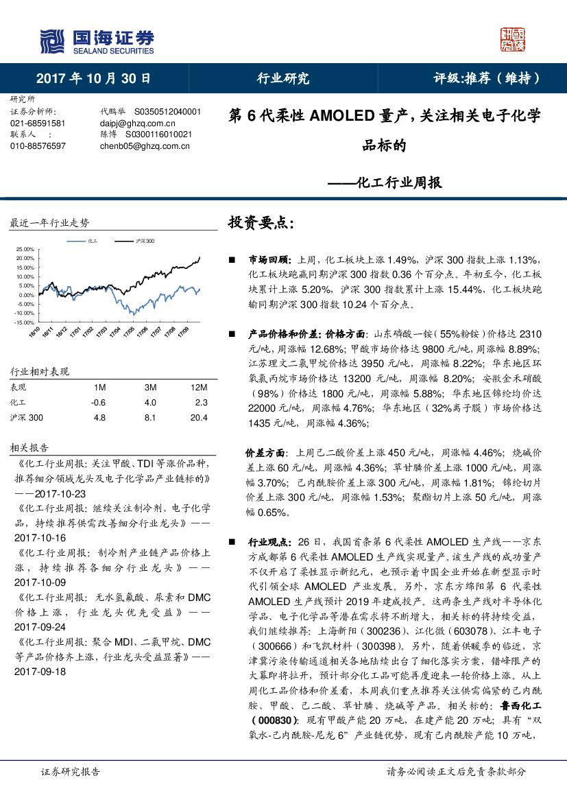 国海证券：化工行业周报：第6代柔性AMOLED量产，关注相关电子化学品标的