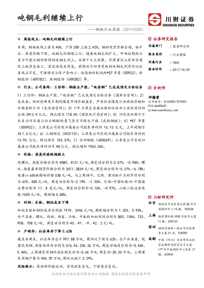 川财证券：钢铁行业周报：吨钢毛利继续上行