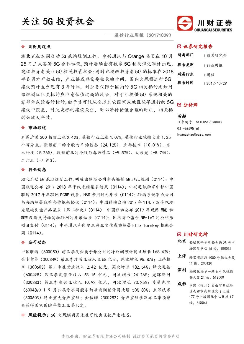 川财证券：通信行业周报：关注5G投资机会
