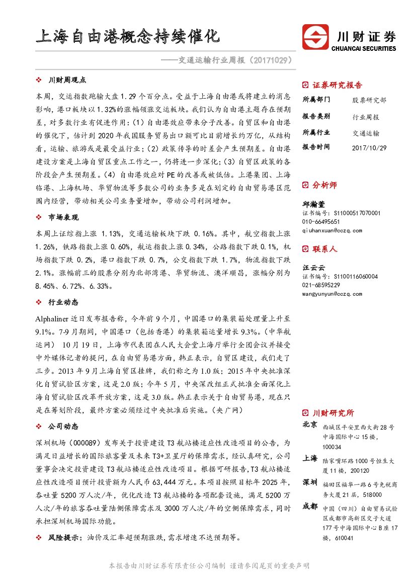 川财证券：交通运输行业周报：上海自由港概念持续催化