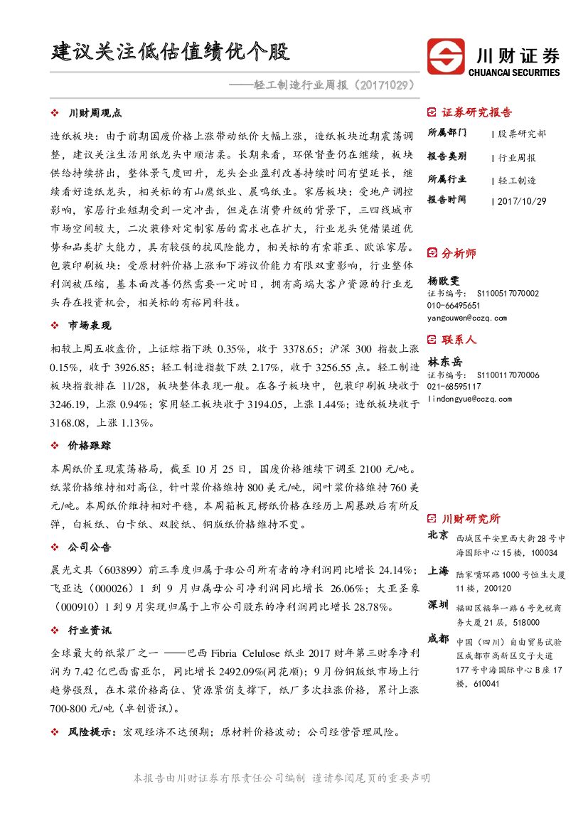 川财证券：轻工制造行业周报：建议关注低估值绩优个股