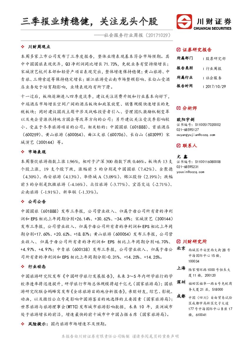 川财证券：社会服务行业周报：三季报业绩稳健，关注龙头个股