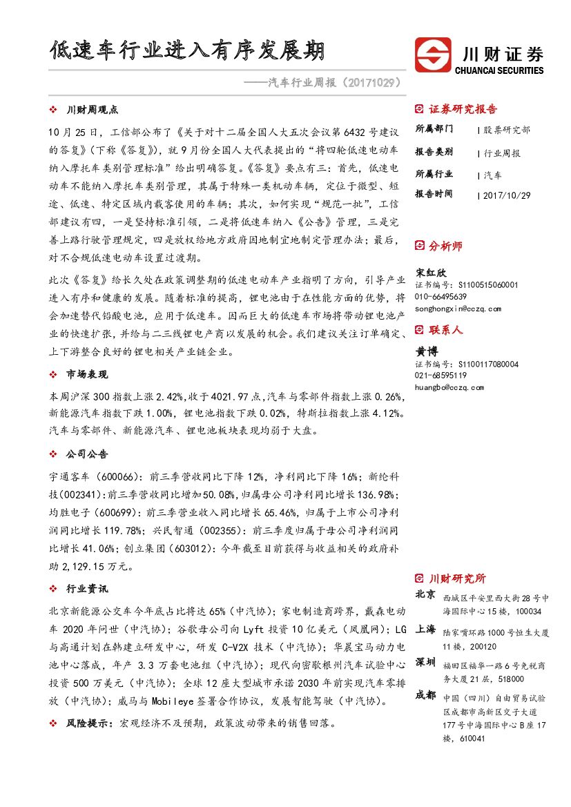 川财证券：汽车行业周报：低速车行业进入有序发展期
