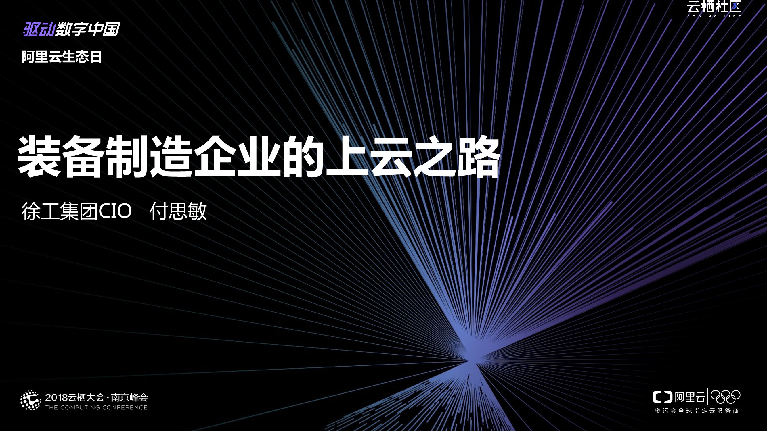 徐工集团：装备制造企业的上云之路