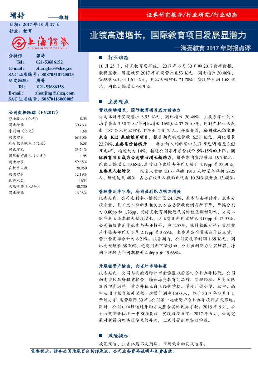 上海证券：2017年财报点评：业绩高速增长，国际教育项目发展显潜力