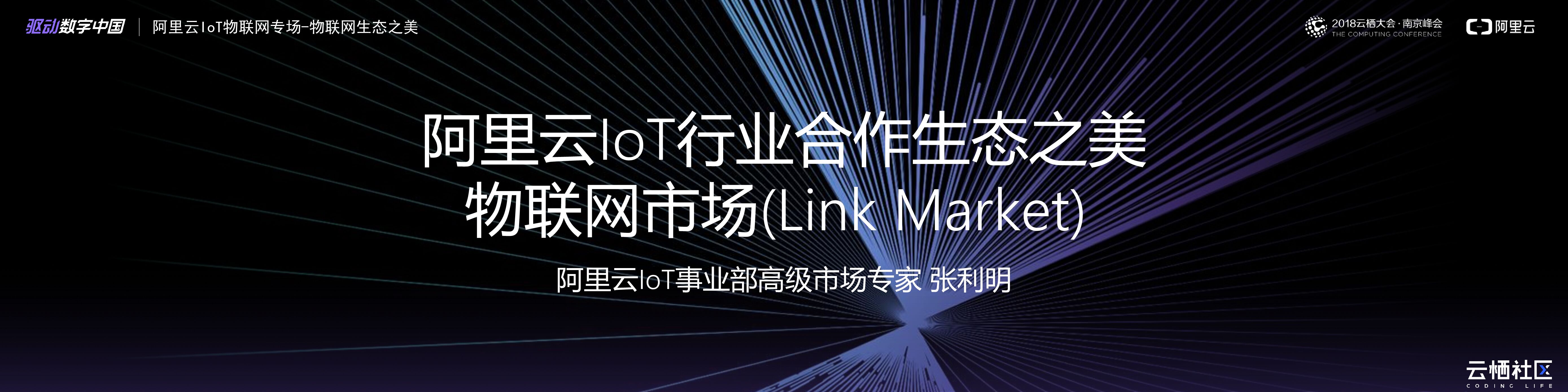 阿里云：IoT行业合作生态之美 物联网市场(Link Market)