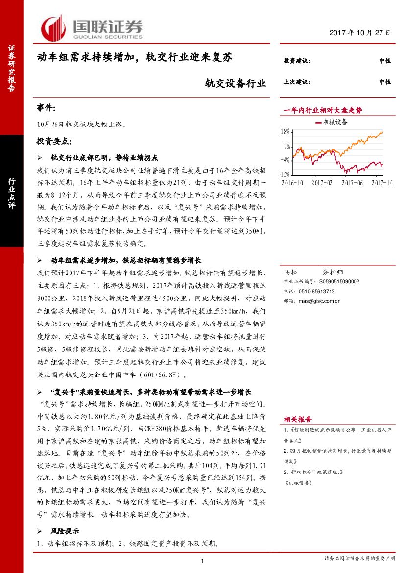 国联证券：轨交设备行业：动车组需求持续增加，轨交行业迎来复苏