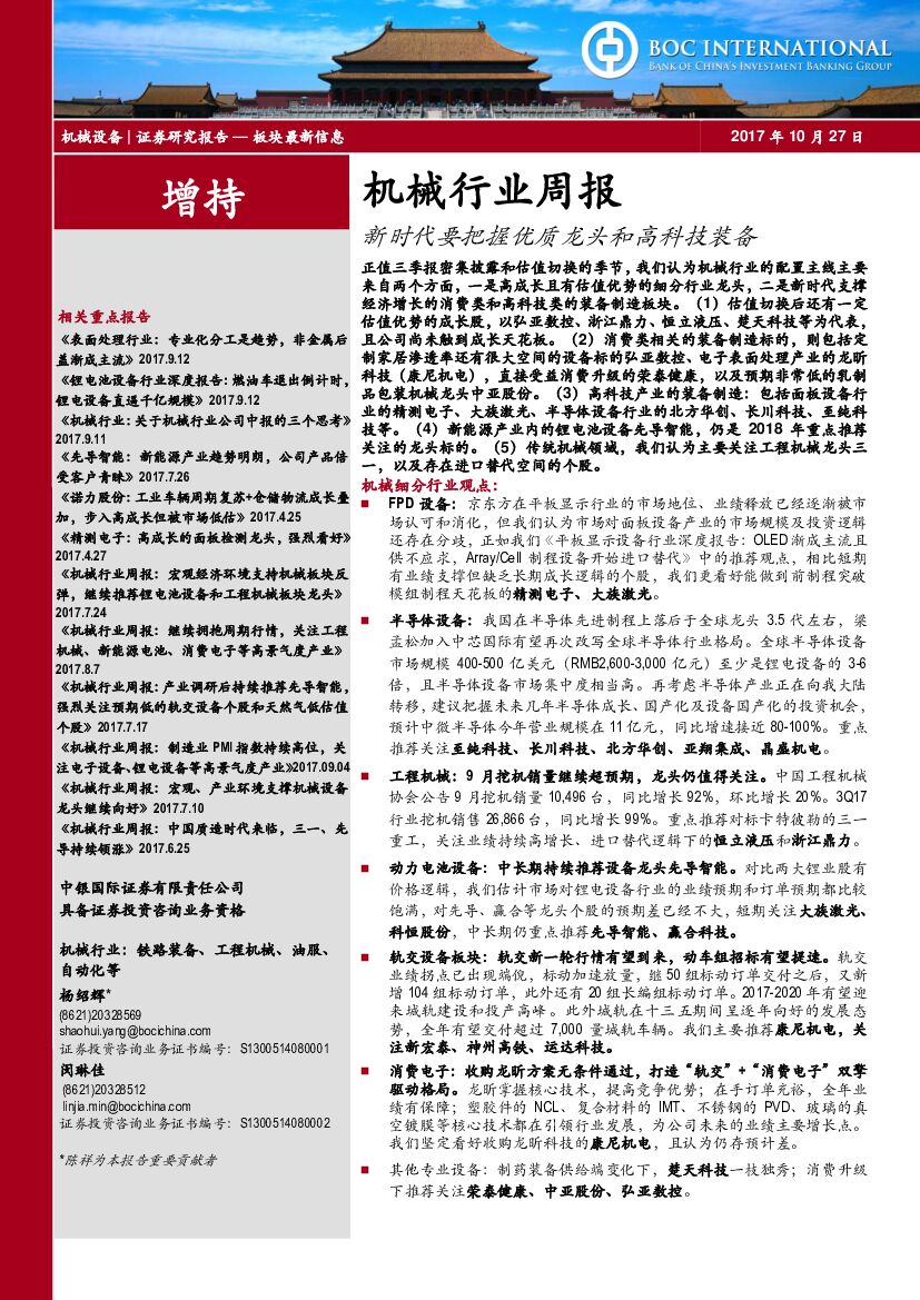 中银国际：机械行业周报：新时代要把握优质龙头和高科技装备