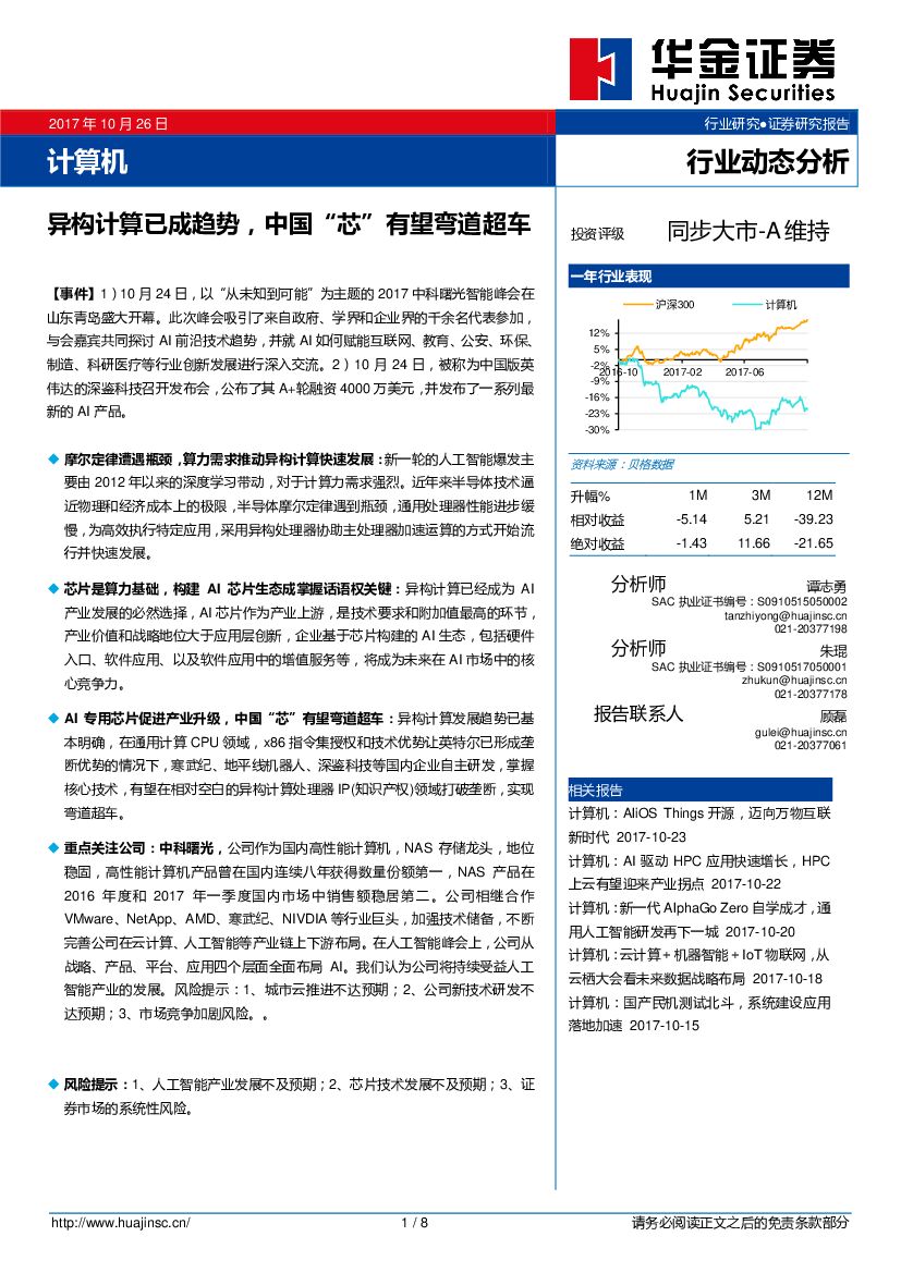 华金证券：计算机行业动态分析：异构计算已成趋势，中国“芯”有望弯道超车