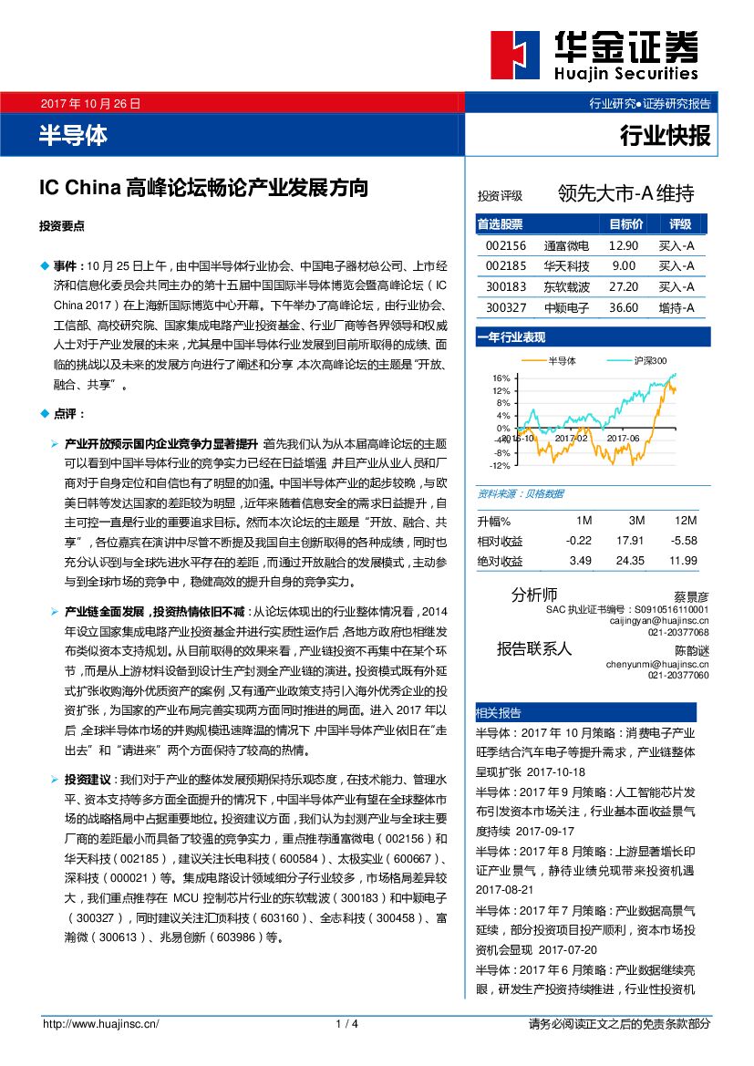 华金证券：半导体行业快报：IC China高峰论坛畅论产业发展方向