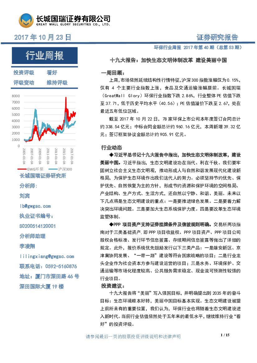 长城国瑞证券：环保行业周报：十九大报告：加快生态文明体制改革 建设美丽中国
